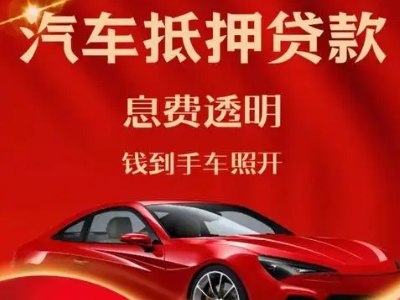三乡良好口碑的汽车抵押贷款公司推荐