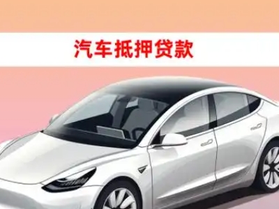 办理三乡车辆抵押贷款需要什么条件，优势以及结清手续?
