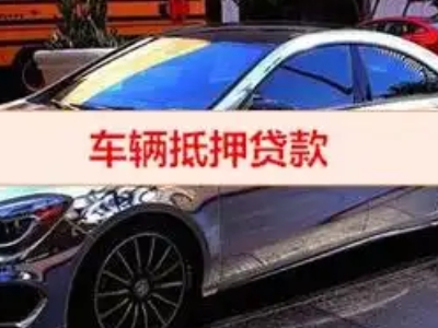 三乡汽车抵押借款的额度如何确定？