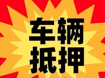 三乡汽车抵押贷款利息一般是多少？
